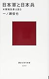 日本軍と日本兵 米軍報告書は語る (講談社現代新書) 日本軍と日本兵 米軍報告書は語る (講談社現代新書)