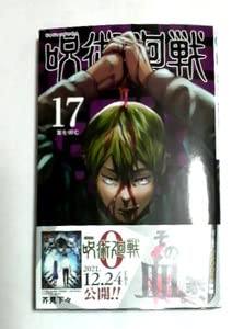 呪術廻戦 17巻　初版　帯付き　禪院直哉　ドブカス糞野郎 Amazon.co.jp: 呪術廻戦 17巻 初版帯付き 185円 : おもちゃ