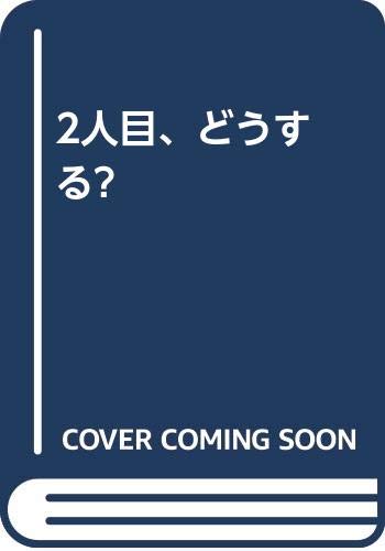 『2人目、どうする?』2巻