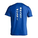 [アートワークスコウベ] スポーツ 運動 tシャツ 半袖 練習着 ドライ 褒められて伸びる子です。 ユニセックス L コバルトブルー