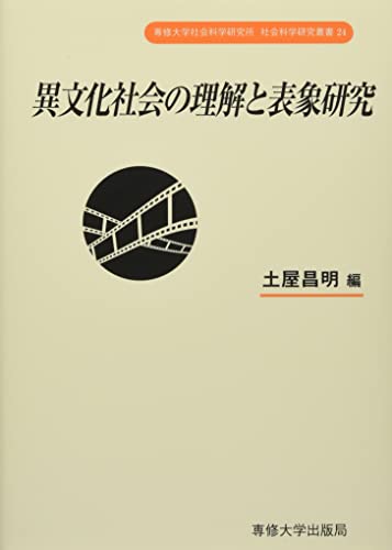 異文化社会の理解と表象研究 (専修大学社会科学研究所 社会科学研究叢書24)