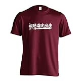 [アートワークスコウベ] バドミントン Tシャツ 半袖 練習着 ドライ 初速最速球技 ユニセックス XL バーガンディ