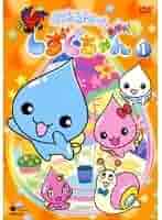 Amazon.co.jp: ぷるるんっしずくちゃん あはっ 全13巻セット訳