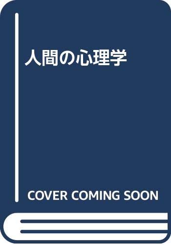 人間の心理学