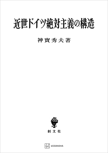 近世ドイツ絶対主義の構造 (創文社オンデマンド叢書)