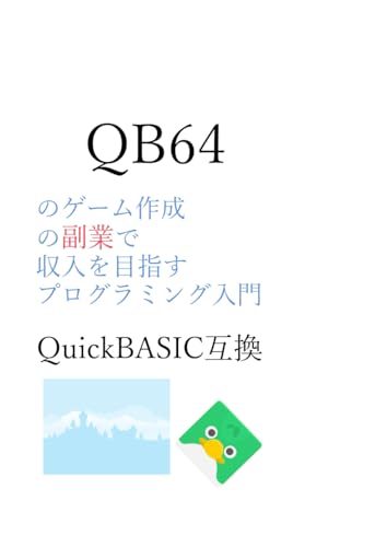QB64のゲーム作成の副業で収入を目指すプログラミング入門