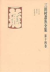 三田村鳶魚全集第十三巻　三田村鳶魚　中央公論社 三田村鳶魚全集〈第13巻〉 | 三田村鳶魚 | 文学・評論 | Kindleストア