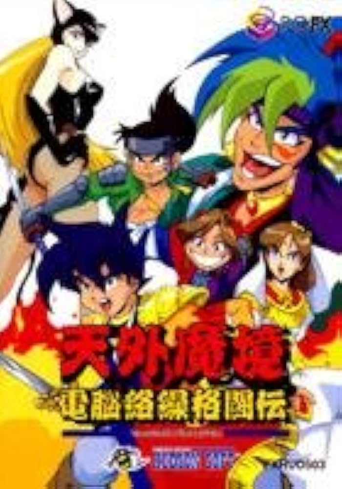 PC-FXソフト　天外魔境 電脳絡繰格闘伝 Amazon | 天外魔境 電脳絡繰格闘伝 【PC-FX】 | PCエンジン