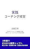 実践コーチング経営: 8年間でゼロから業界トップへ導いた、問い続けるマネジメント