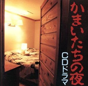 Amazon.co.jp: かまいたちの夜 CDドラマ／（ドラマCD） : おもちゃ