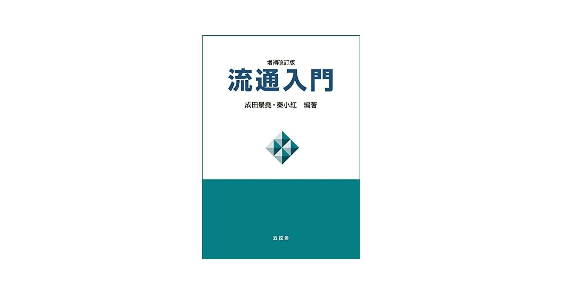 流通入門(増補改訂版) | 成田 景堯, 秦 小紅, 小西 一彦, 芳賀
