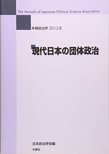 現代日本の団体政治 (年報政治学 2012-2)のサムネイル