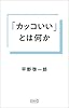 「カッコいい」とは何か (コルク)