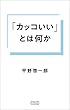 セール中のKindle本6：「カッコいい」とは何か (コルク)