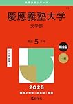 慶應義塾大学(文学部) (2026年版大学赤本シリーズ) | 教学社 慶應義塾大学(文学部) (2026年版大学赤本シリーズ) | 教学社