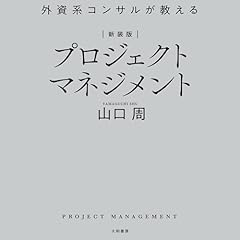『外資系コンサルが教えるプロジェクトマネジメント』のカバーアート