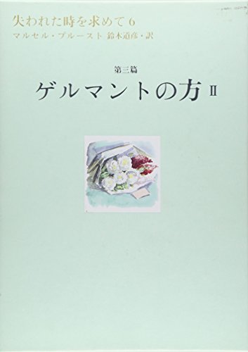 失われた時を求めて(6) 第3篇 ゲルマントの方 2