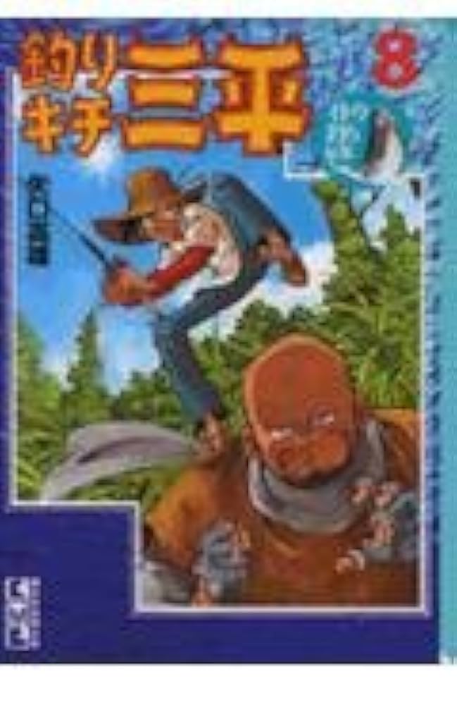 釣りキチ三平 8 イトウ釣り編 3 (講談社漫画文庫 や 5-11