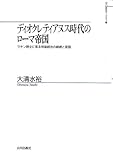 ディオクレティアヌス時代のロ-マ帝国: ラテン碑文に見る帝国統治の継続と変容 (山川歴史モノグラフ 25)