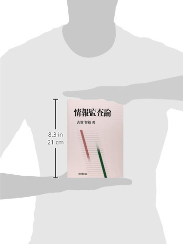 情報監査論