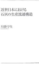 近世日本石灰史料研究 ５/岩田書院/川勝守生（単行本） 近世日本石灰史料研究 5/岩田書院/川勝守生（単行本）