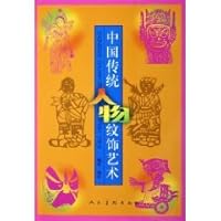 traditional Chinese characters and Decorative Arts [paperback] 7102032293 Book Cover
