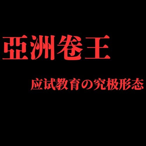 全世界最难的考试 &mdash;&mdash;给世界一点来自亚洲的应试教育震撼