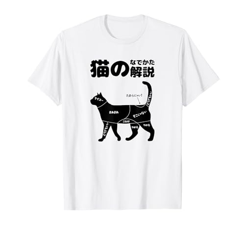 猫のなでかた解説 おもしろ 猫好き プレゼント アイデア ギフト サプライズ にゃんこ 半袖 ペット プリント Tシャツのサムネイル