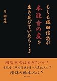 もしも織田信忠が本能寺の変を生き延びていたら… 3