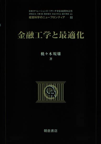 金融工学と最適化 (経営科学のニューフロンティア 5) | 枇々木 規雄
