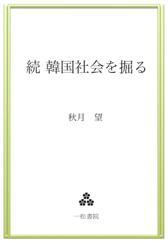 続 韓国社会を掘る