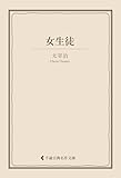 女生徒 太宰治集 (古典名作文庫)