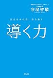 導く力　自分をみつめ、自ら動く (角川学芸出版単行本)