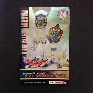 Amazon.co.jp: 魔進戦隊キラメイジャー ソーセージ付属カード24