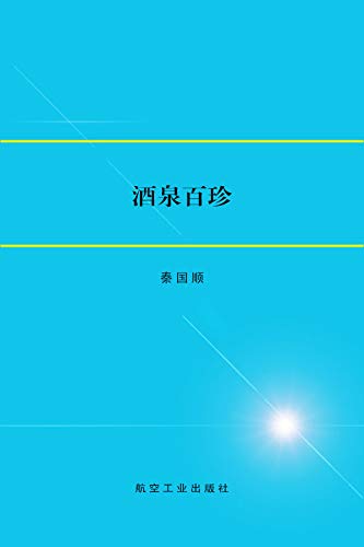 酒泉百珍（Precious Cultural Relics in Jiuquan）