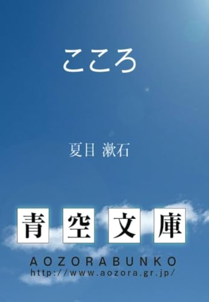 こころ | 夏目漱石 |本 | 通販 | Amazon