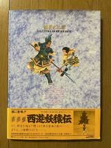 Amazon.co.jp: 諸星大二郎 西遊妖猿伝の世界双葉社1986年絶版