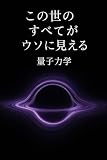 この世のすべてがウソに見える「量子力学」