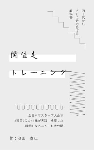閾値走トレーニング〜四十代でも伸び代がある〜: 今からでも試せるトレーニング〜閾値走〜 (トレーニングブック)