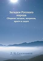 Загадки Русского народа: Cборник загадок, вопросов, притч и задач 5518003234 Book Cover