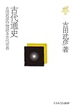 2510円「古代通史:古田武彦の物語る古代世界 (古田武彦・古代史コレクション 27)」