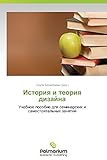Istoriya i teoriya dizayna: Uchebnoe posobie dlya seminarskikh i samostoyatel'nykh zanyatiy (Russian Edition)