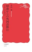 60歳からの外国語修行――メキシコに学ぶ 4004316782 Book Cover