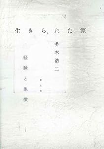 『生きられた家』の表紙