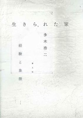 『生きられた家』の表紙