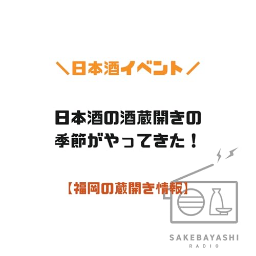 日本酒の酒蔵開きの季節がやってきた！【福岡の蔵開き情報】#6斗5升4合