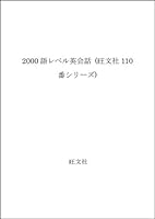 2000 English language level (Obunsha 110 series) (1989) ISBN: 4010520442 [Japanese Import] 4010520442 Book Cover