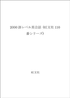 2000語レベル英会話: 英検2級程度 (旺文社110番シリーズ) | 斎藤