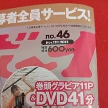 Amazon.co.jp: 2023 No.46 DVD 週刊 プレイボーイ weekly 菊池姫奈
