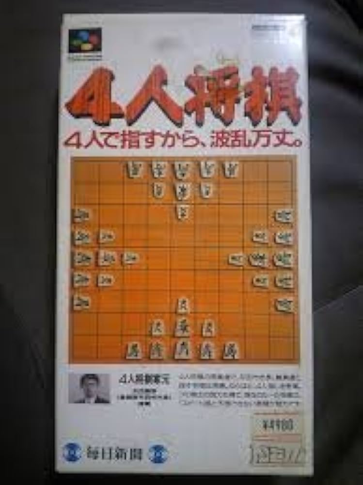 4人将棋　スーパーファミコン スーファミの名作【4人将棋】を通販で購入するならこちら！